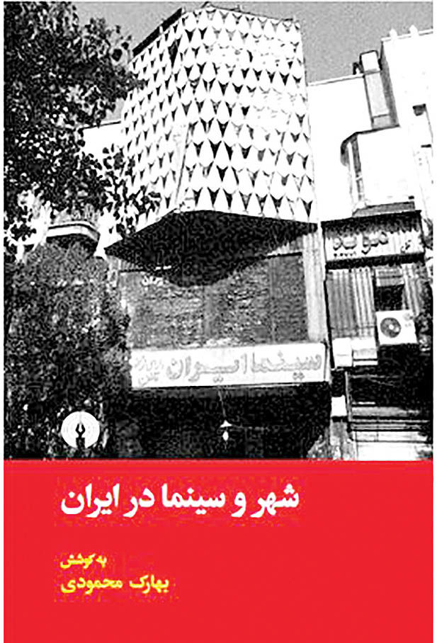 انتشار کتاب «شهر و سینما در ایران»