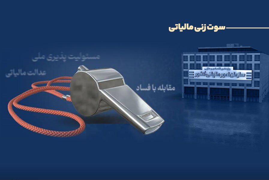پرداخت ۲۹۱ میلیون تومان پاداش به گزارش‌دهندگان فرار مالیاتی

