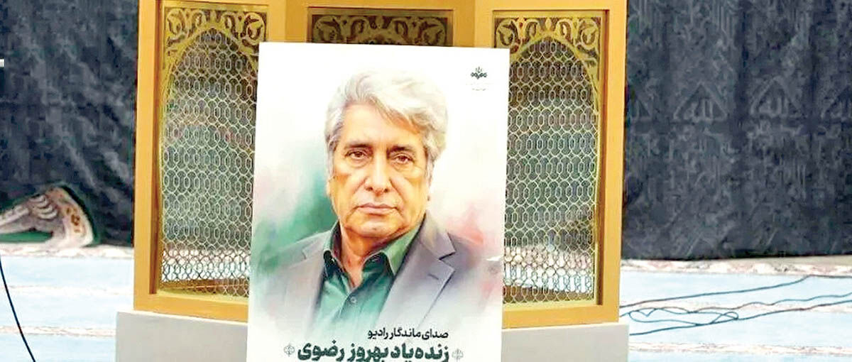 برپایی مراسم بزرگداشت بهروز رضوی