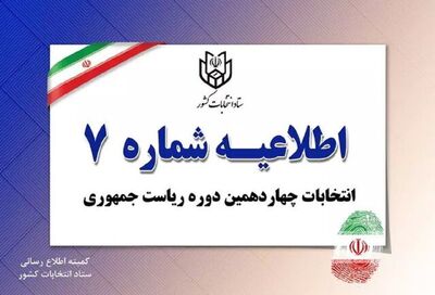 ستاد انتخابات کشور اطلاعیه داد+ متن اطلاعیه