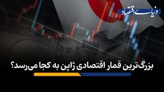 بزرگ‌ترین قمار اقتصادی ژاپن به کجا می‌رسد؟