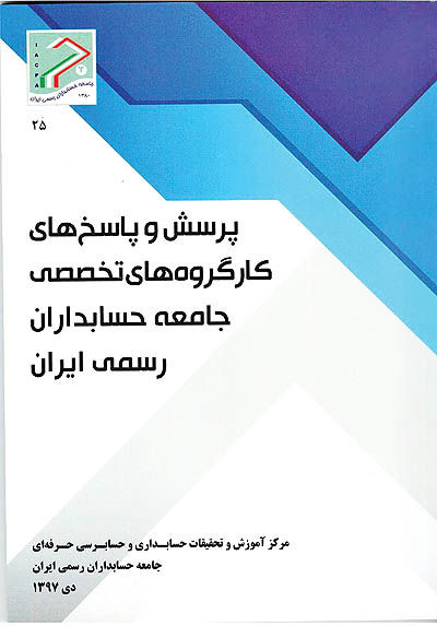 انتشار «پرسش و پاسخ‌های کارگروه‌های تخصصی جامعه حسابداران رسمی ایران» 