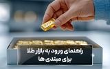 راهنمای ورود به بازار طلا برای مبتدی‌ها