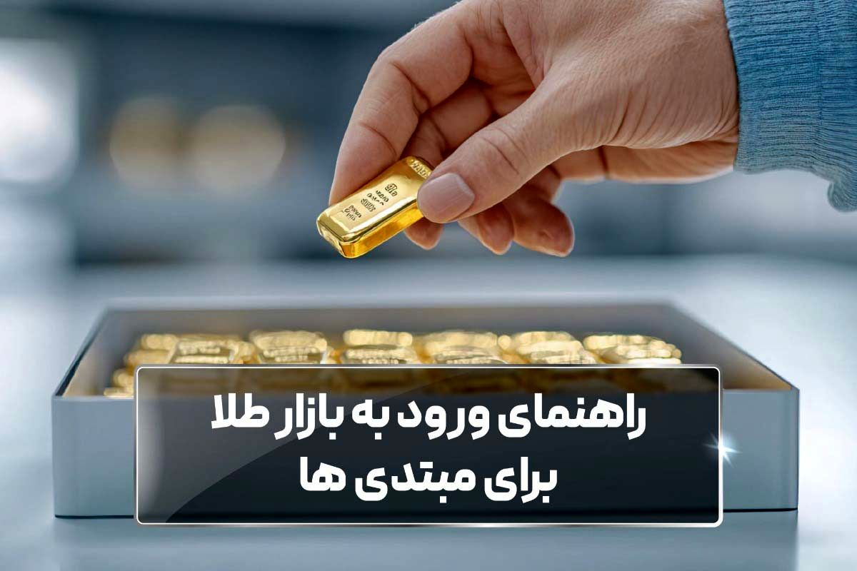 راهنمای ورود به بازار طلا برای مبتدی‌ها