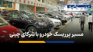 مسیر پرریسک خودرو با شرکای چینی