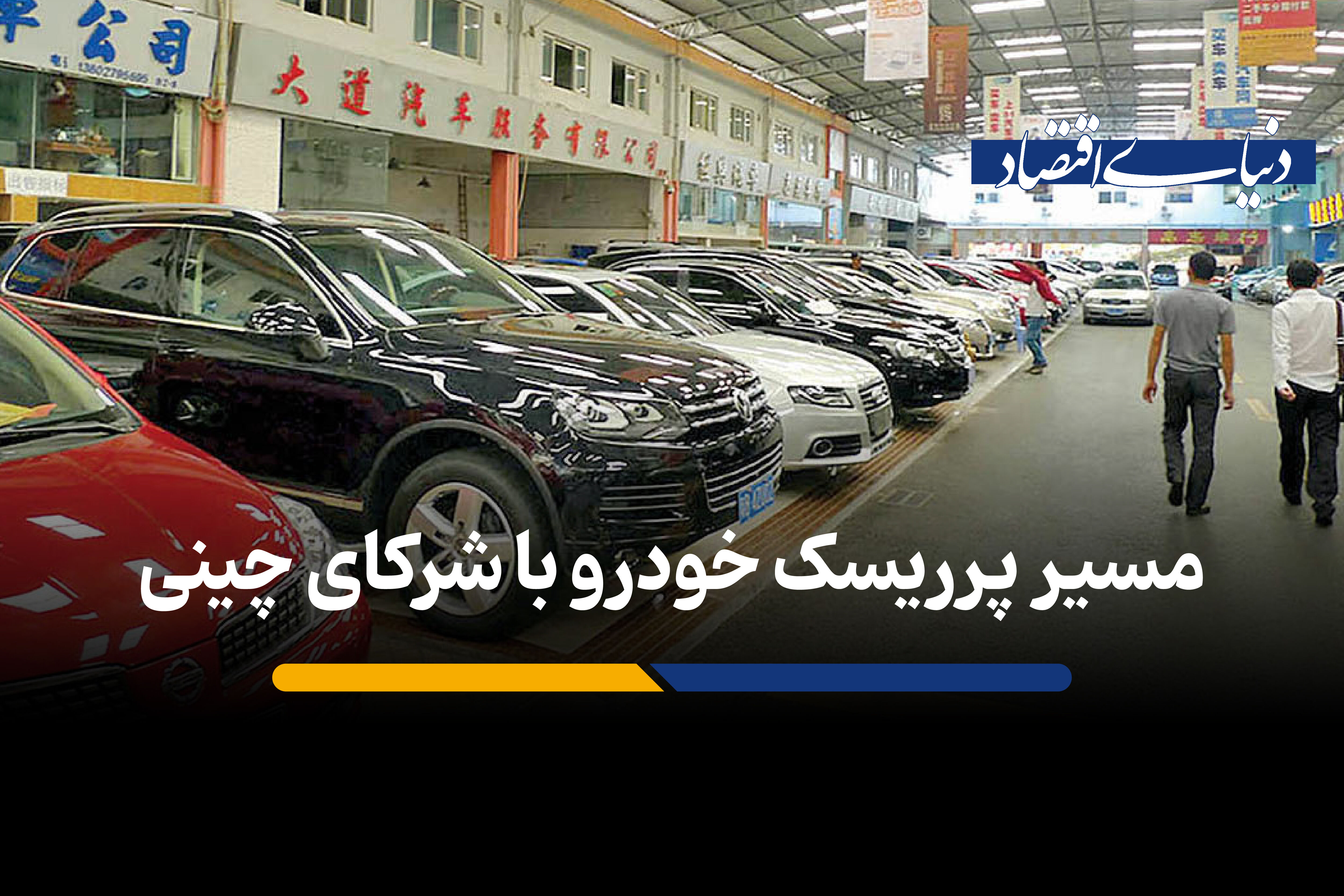 مسیر پرریسک خودرو با شرکای چینی