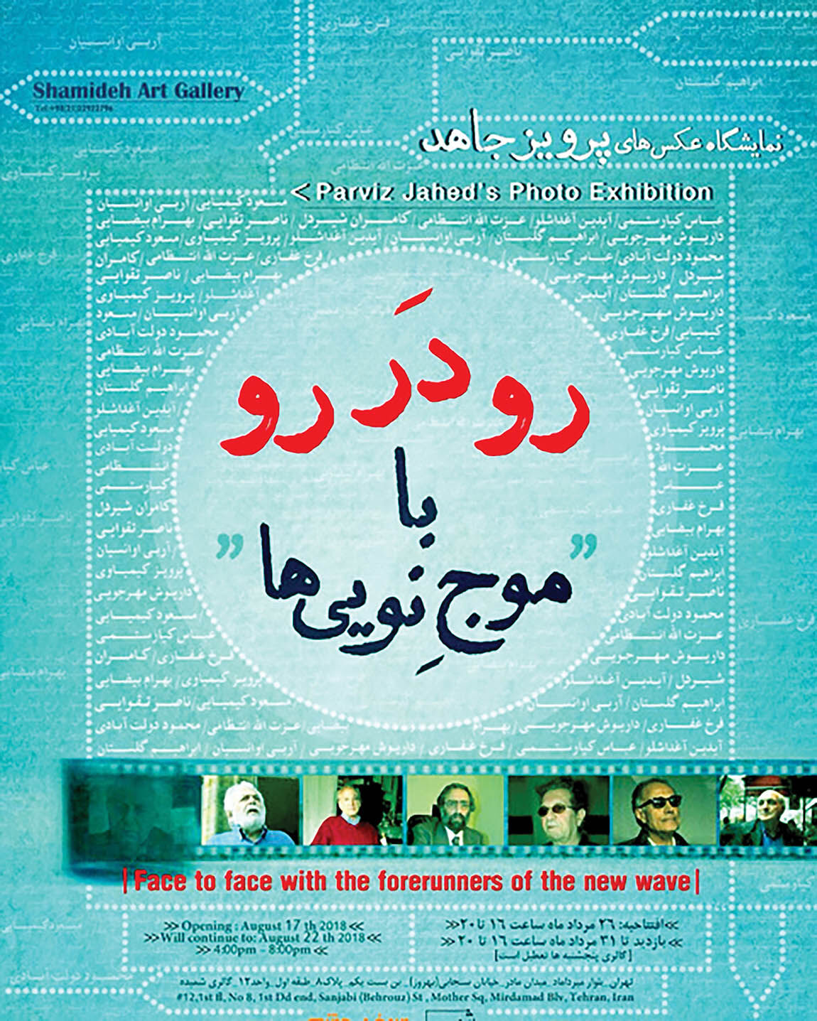 نمایش عکس‌های پرویز جاهد از چهره‌های موج نوی سینما