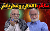 مناظره جنجالی الله‌کرم و عطریانفر/ اولین بار است چنین موجودی جلوی خودم می‌بینم +فیلم