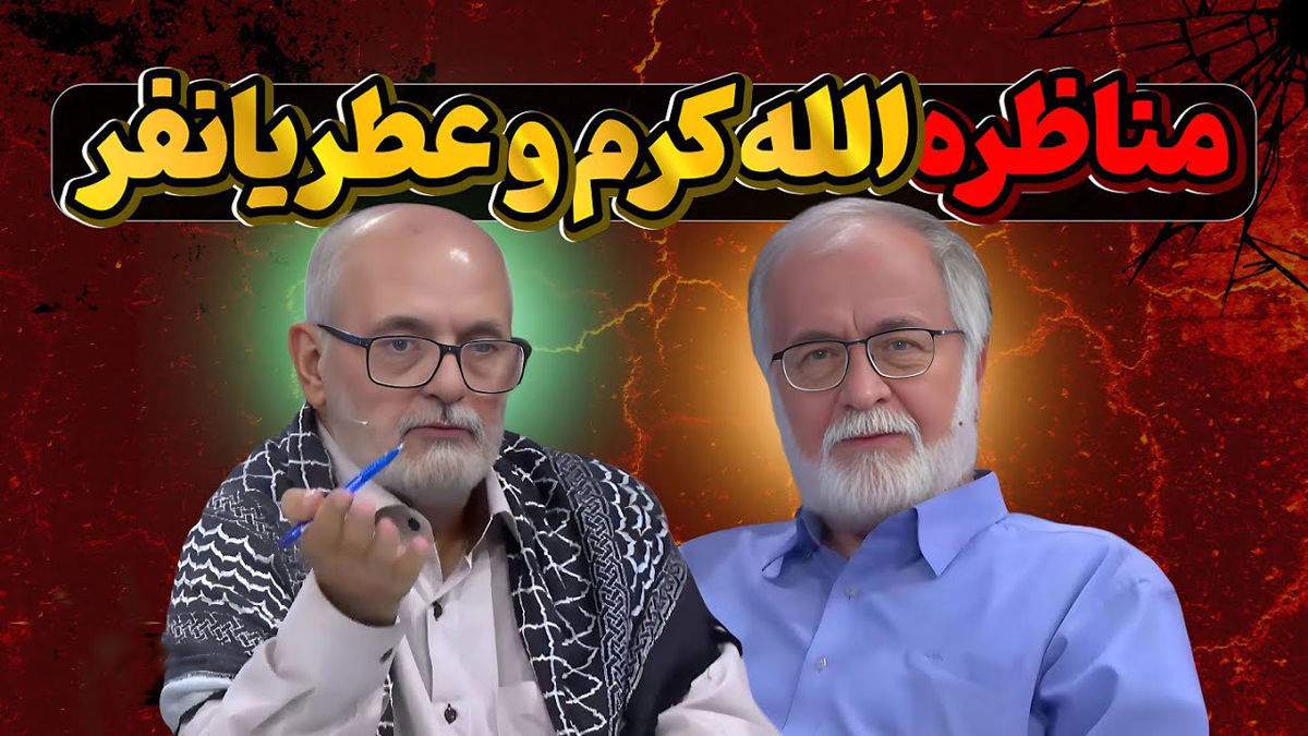 مناظره جنجالی الله‌کرم و عطریانفر/ اولین بار است چنین موجودی جلوی خودم می‌بینم +فیلم