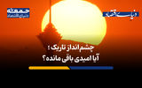 چشم‌انداز تاریک؛ آیا امیدی باقی مانده؟