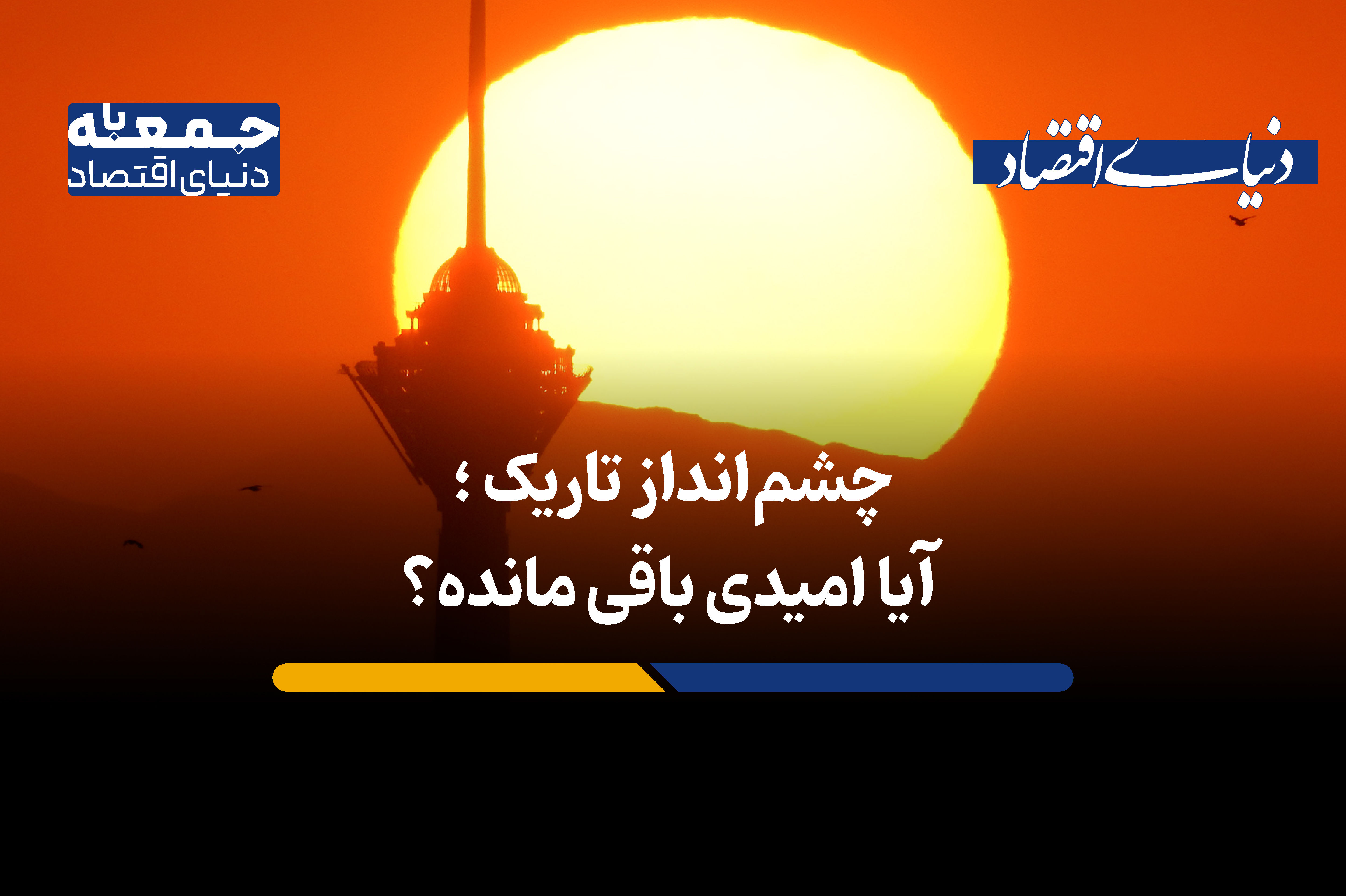 چشم‌انداز تاریک؛ آیا امیدی باقی مانده؟