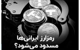 آیا دارایی‌های ایرانیان در صرافی‌های رمزارزی داخلی قفل می‌شود؟+ فیلم
