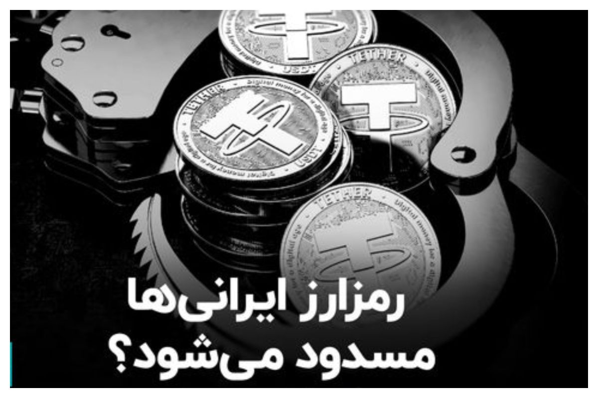 آیا دارایی‌های ایرانیان در صرافی‌های رمزارزی داخلی قفل می‌شود؟+ فیلم