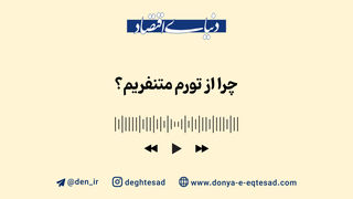 چرا از تورم متنفریم؟