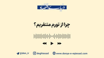 چرا از تورم متنفریم؟