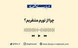 چرا از تورم متنفریم؟