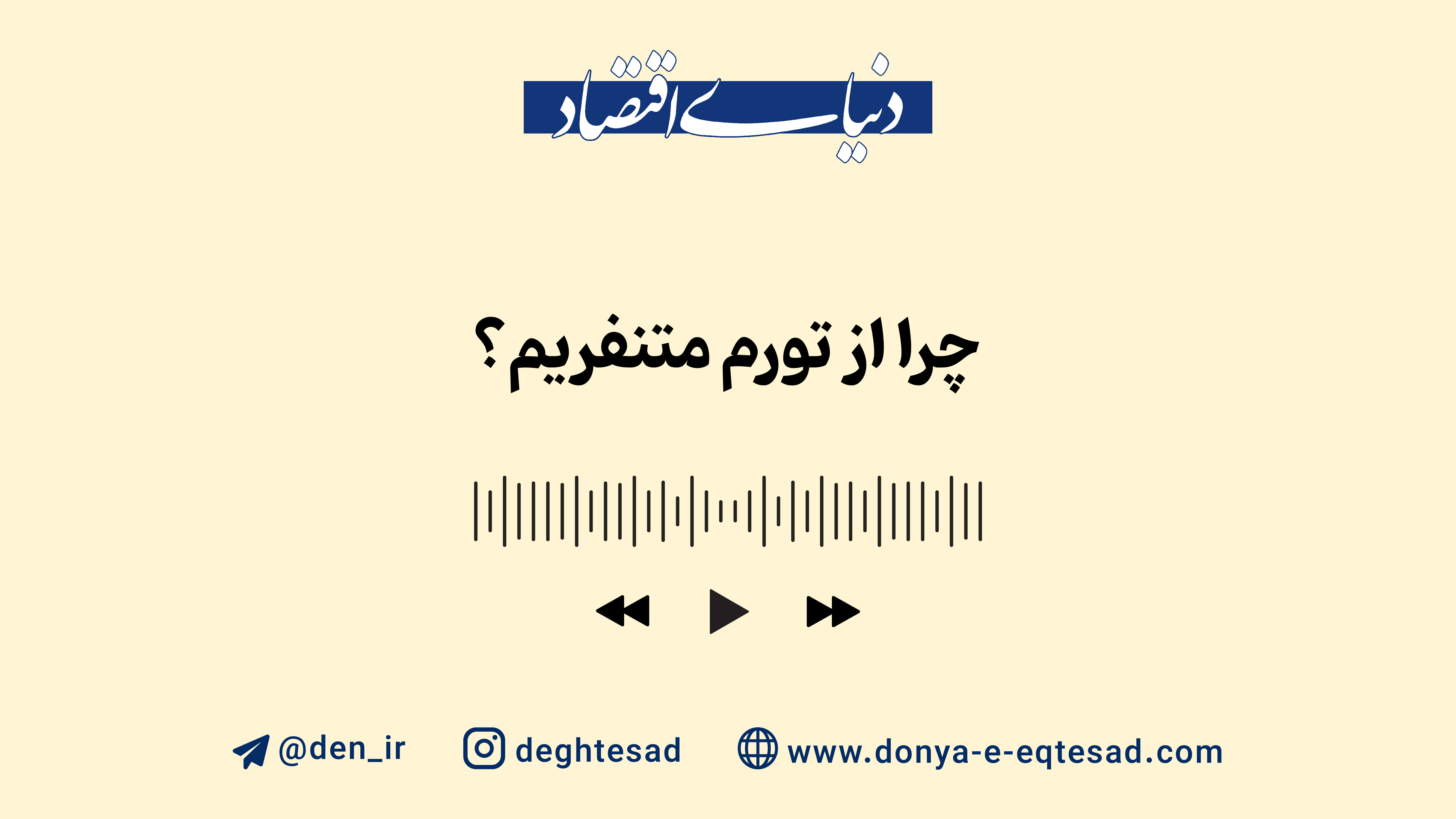 چرا از تورم متنفریم؟