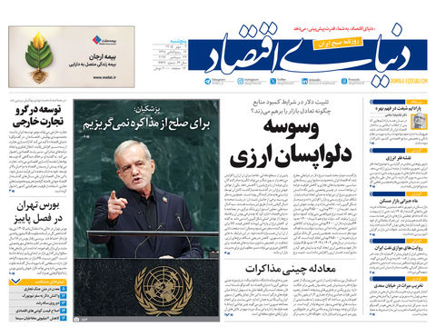 نسخه کامل شماره امروز روزنامه «دنیای‌ اقتصاد» را اینجا بخوانید