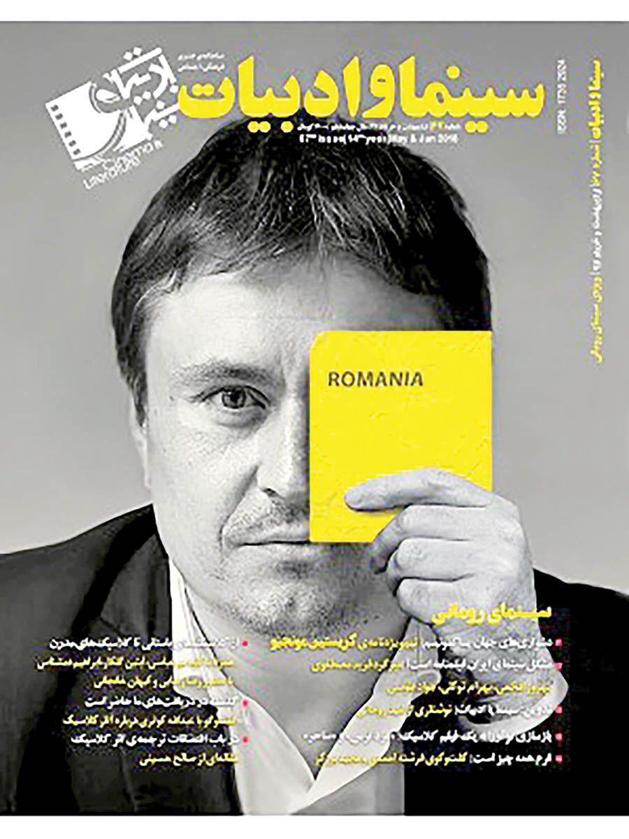 پرونده سینمای رومانی در مجله سینما و ادبیات
