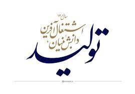 دولت آیین‌نامه قانون جهش تولید دانش‌بنیان را تصویب کرد