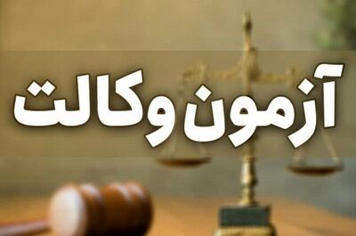 سوالات آزمون وکالت لو رفت؟/ اطلاعیه مهم مرکز وکلا 