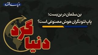 پاپ لئو نگران هوش مصنوعی است؟