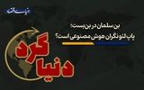پاپ لئو نگران هوش مصنوعی است؟