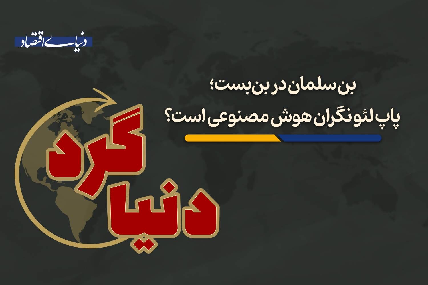 پاپ لئو نگران هوش مصنوعی است؟