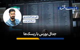 جدال بورس با ریسک‌ها
