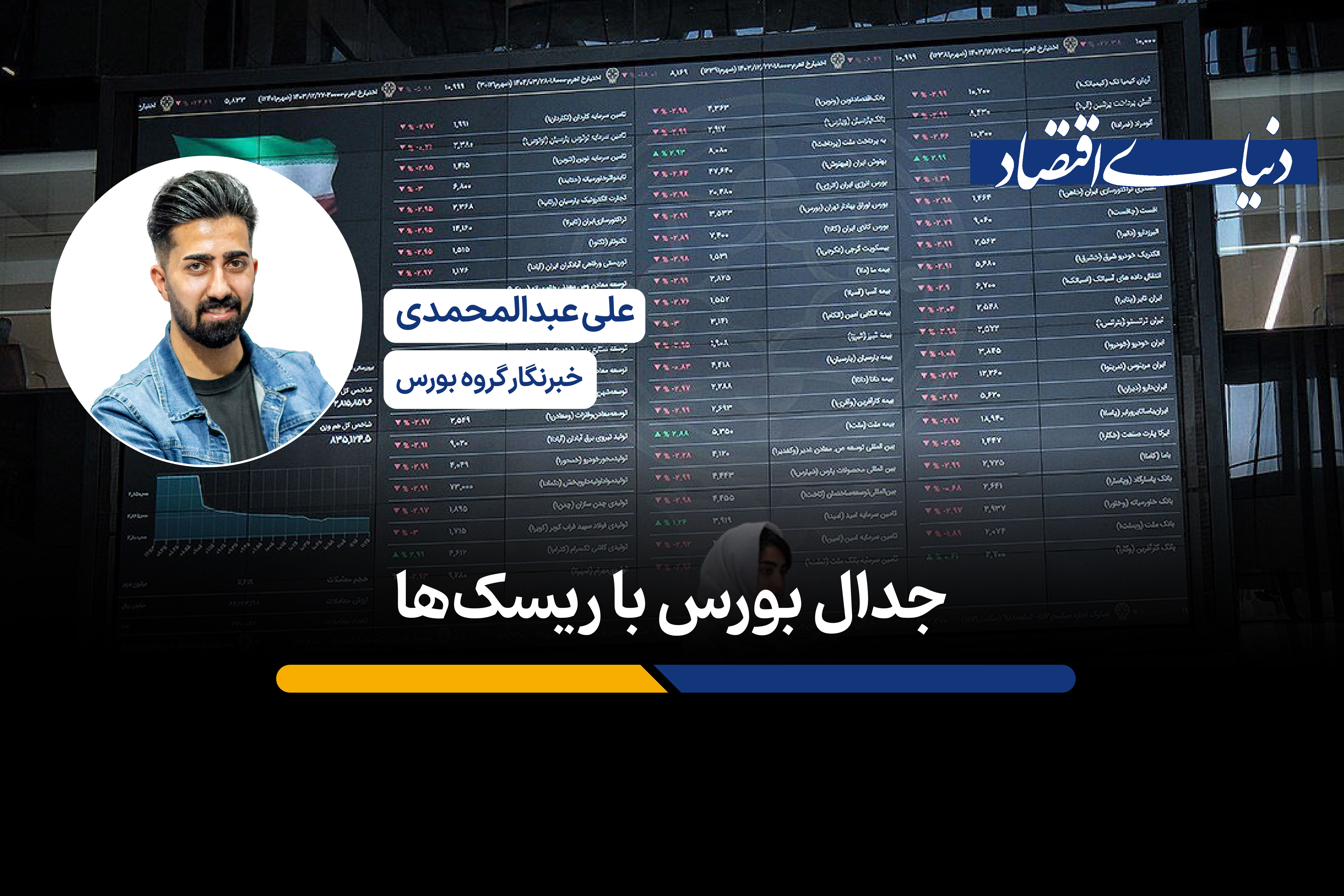 جدال بورس با ریسک‌ها
