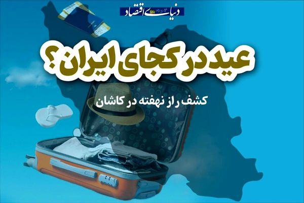 کشف راز نهفته در کاشان
