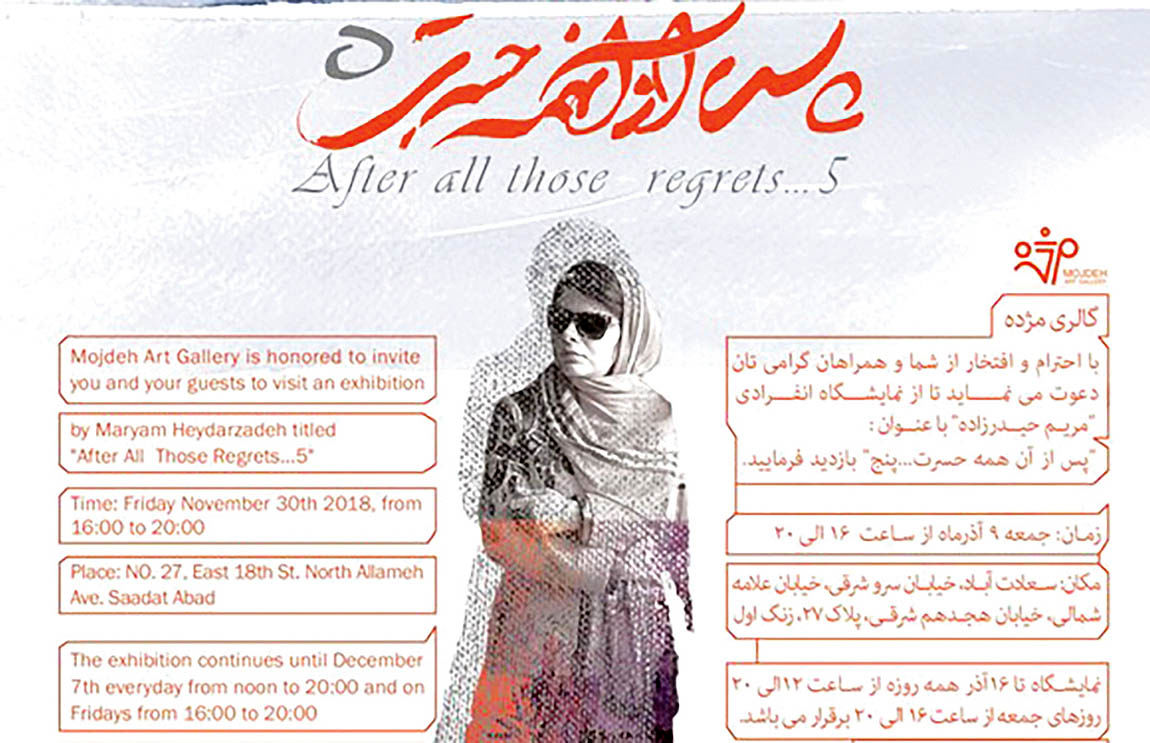 افتتاح پنجمین نمایشگاه نقاشی‌های مریم حیدرزاده 