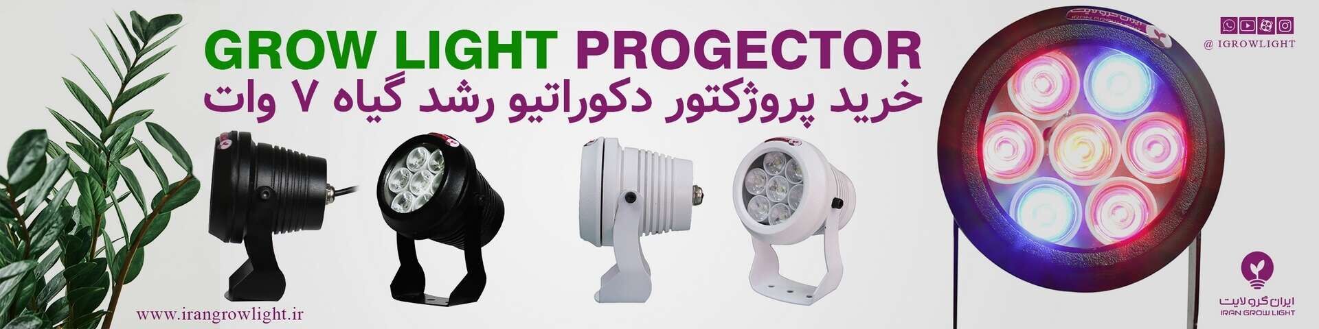 پروژکتور رشد گیاه چیست