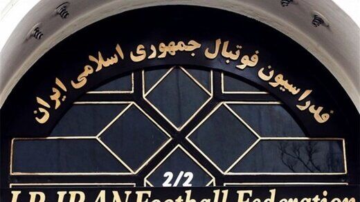 قیمت ساختمان فدراسیون فوتبال مشخص شد
