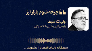 چرخه شوم بازار ارز