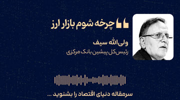 چرخه شوم بازار ارز