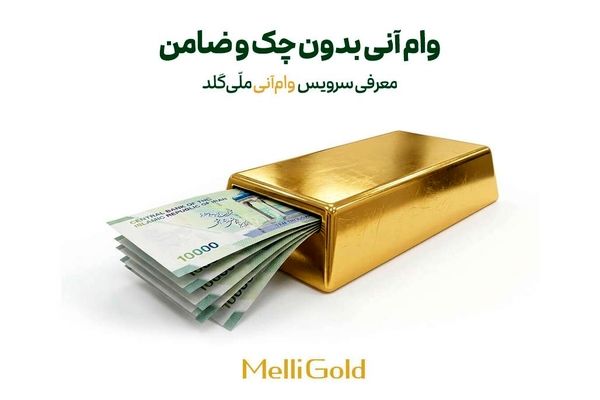 وام آنی بدون چک و ضامن؛ معرفی سرویس وام آنی ملی گلد