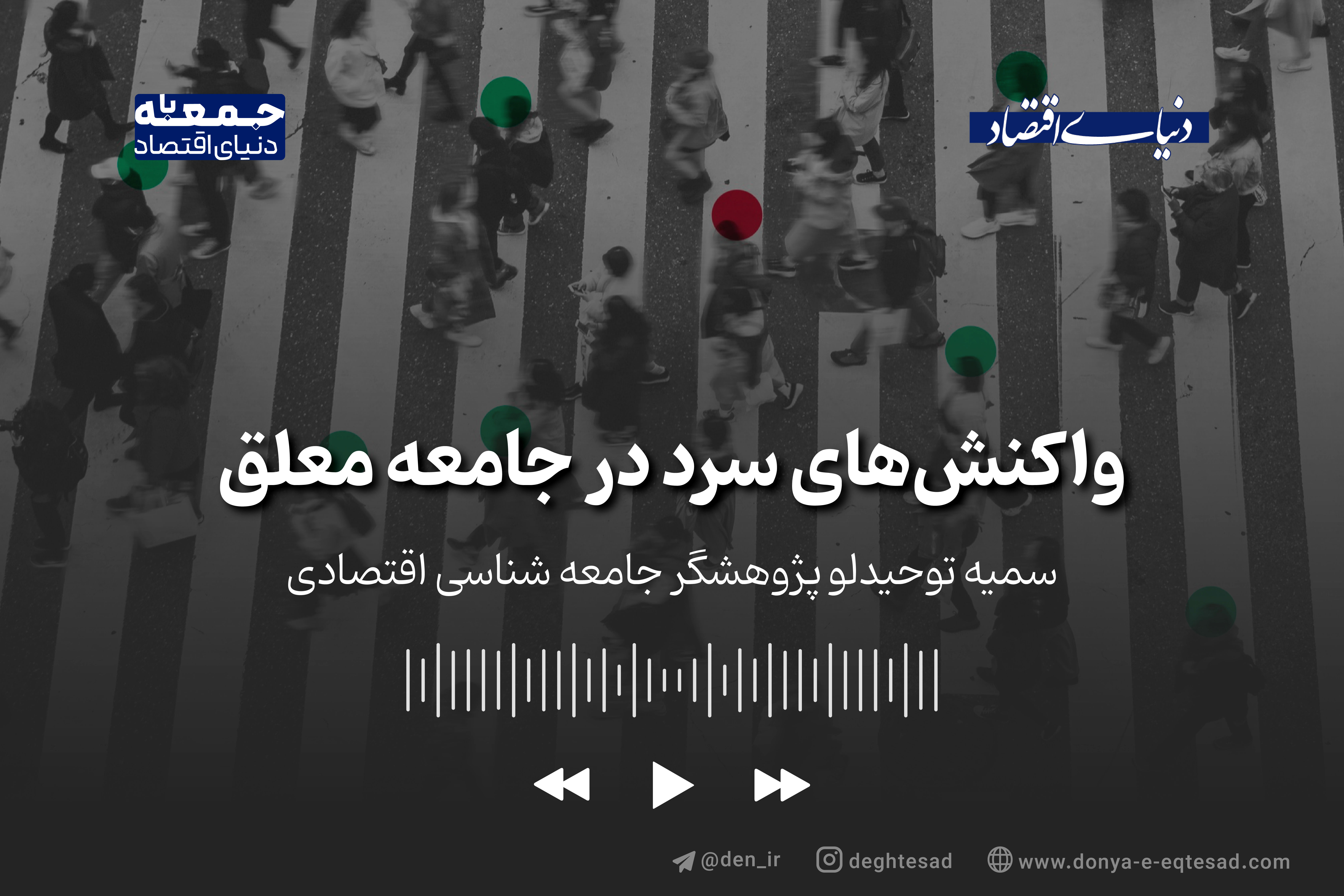 واکنش‌های سرد در جامعه معلق