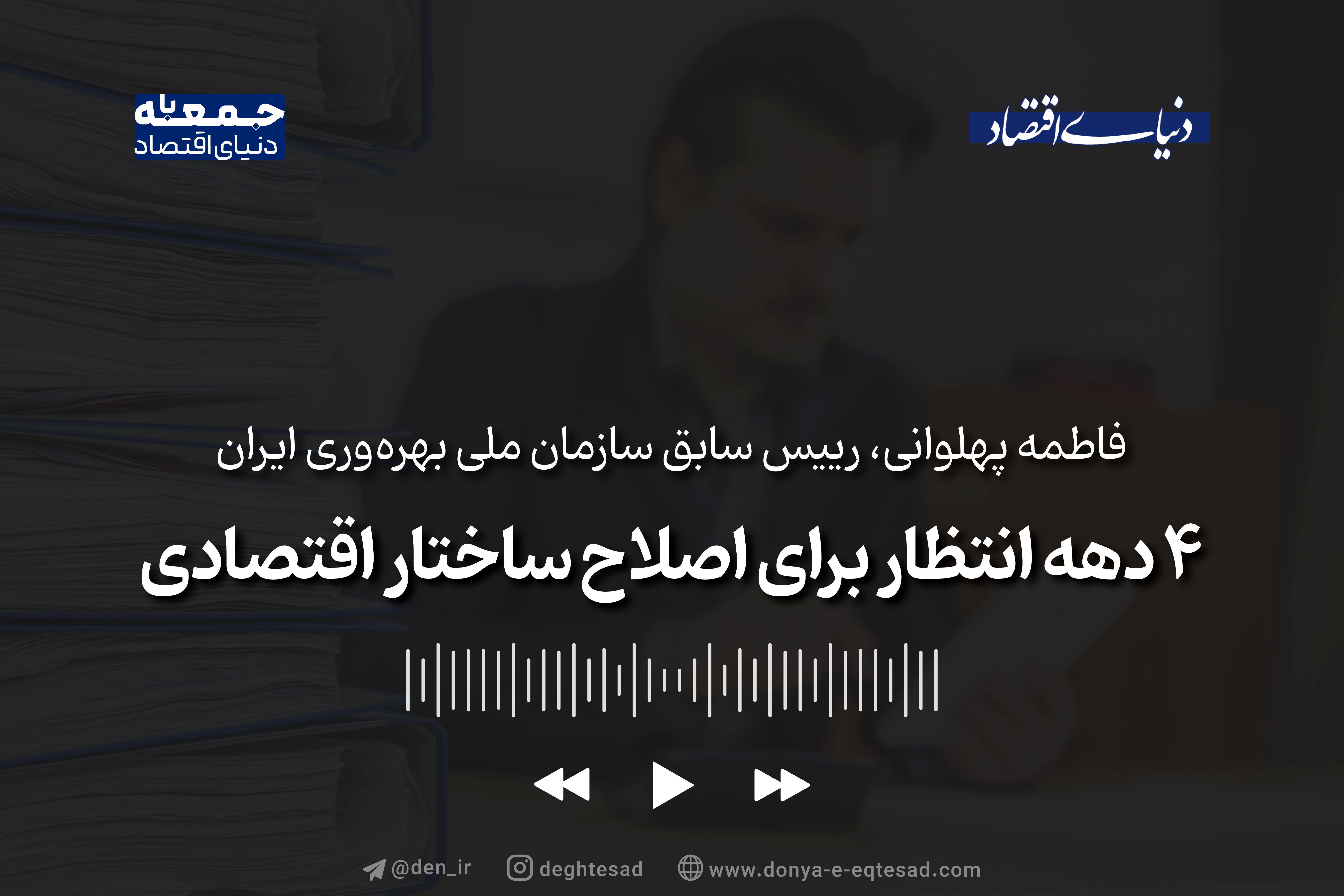 4 دهه انتظار برای اصلاح ساختار اقتصادی
