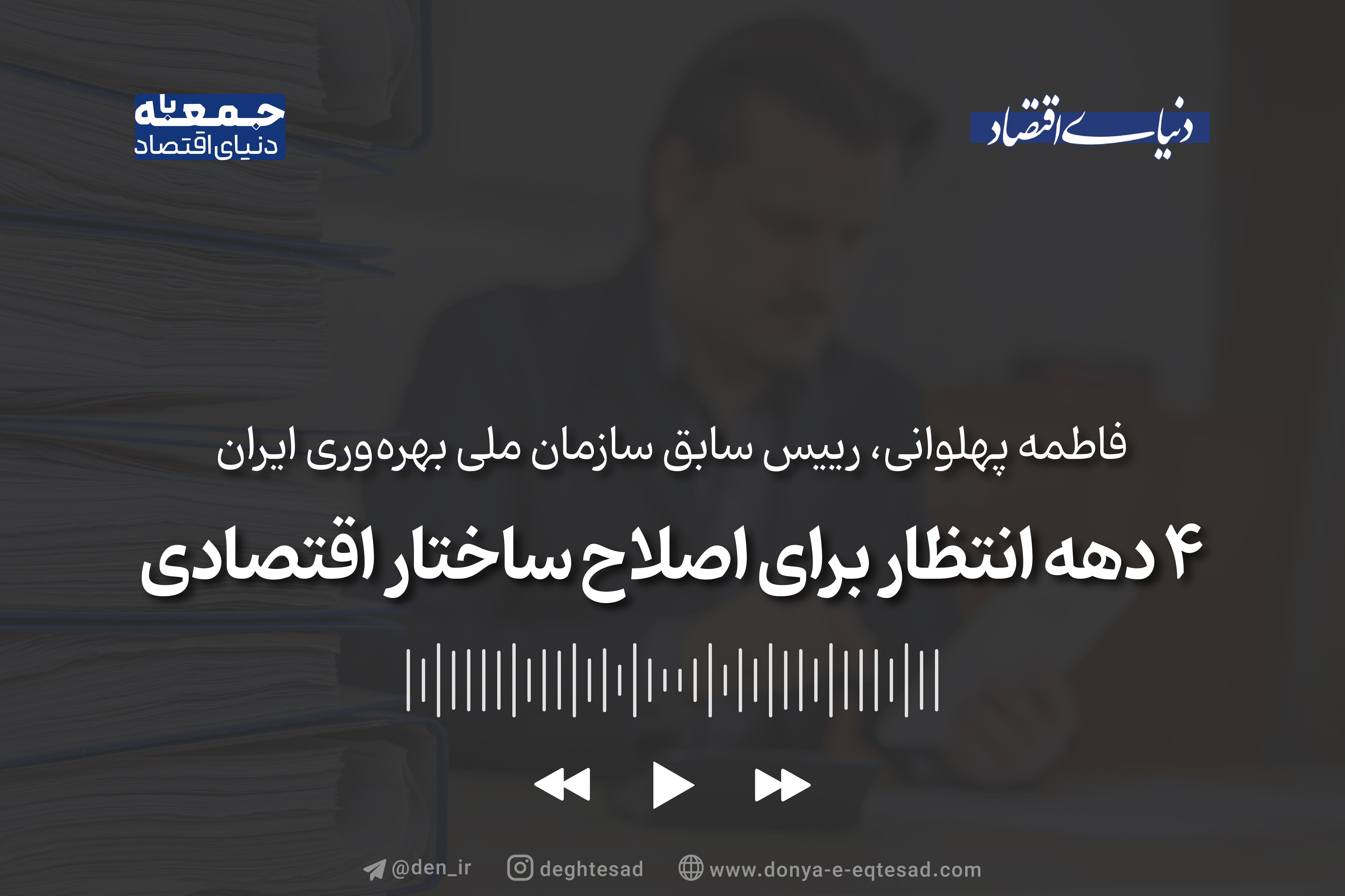 4 دهه انتظار برای اصلاح ساختار اقتصادی