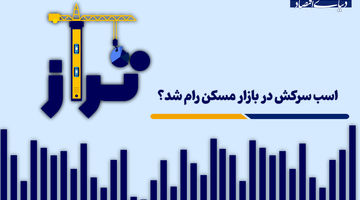 اسب سرکش در بازار مسکن رام شد؟