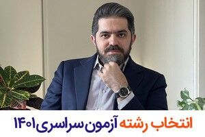 فوری/ دفترچه انتخاب رشته کنکور 1401 منتشر شد