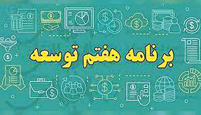 تغییرات برنامه هفتم توسعه توسط مجلس سبب افزایش تورم می‌شود