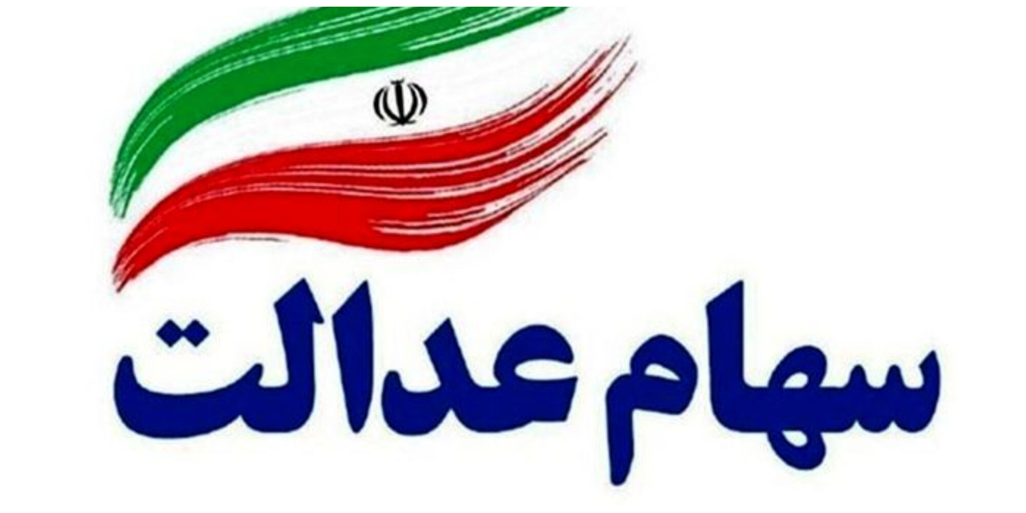 جاماندگان سهام عدالت چشم انتظار تصمیم دولت