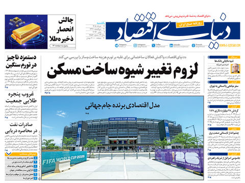 نسخه کامل شماره امروز روزنامه «دنیای‌ اقتصاد» را اینجا بخوانید
