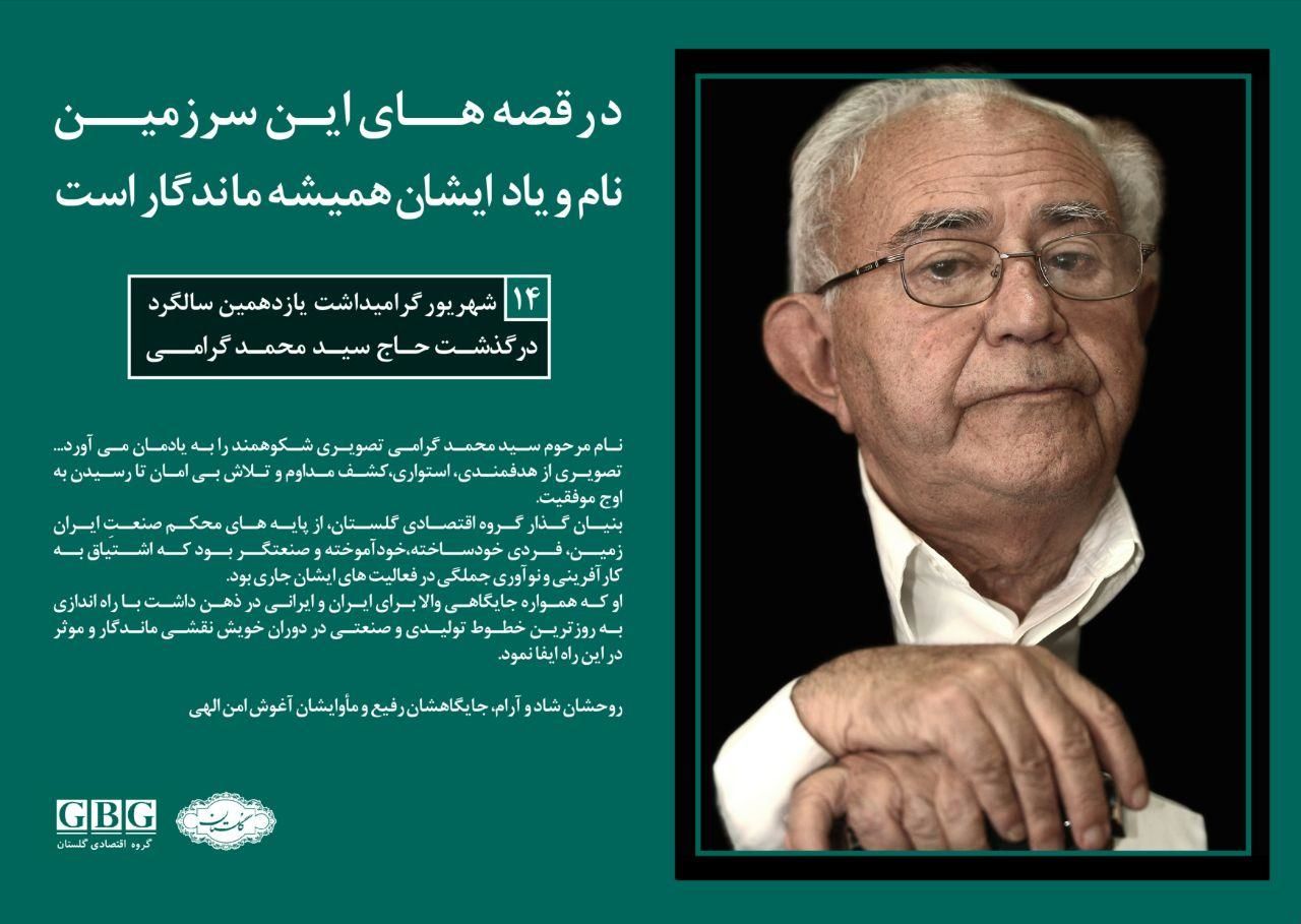 14 شهریور گرامیداشت یازدهمین سالگرد درگذشت حاج سید محمد گرامی

 بنیانگذار گروه اقتصادی گلستان