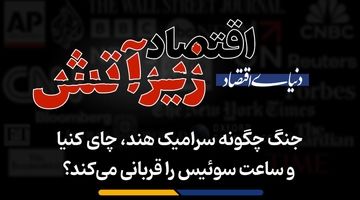 جنگ چگونه سرامیک هند، چای کنیا و ساعت سوئیس را قربانی می‌کند؟