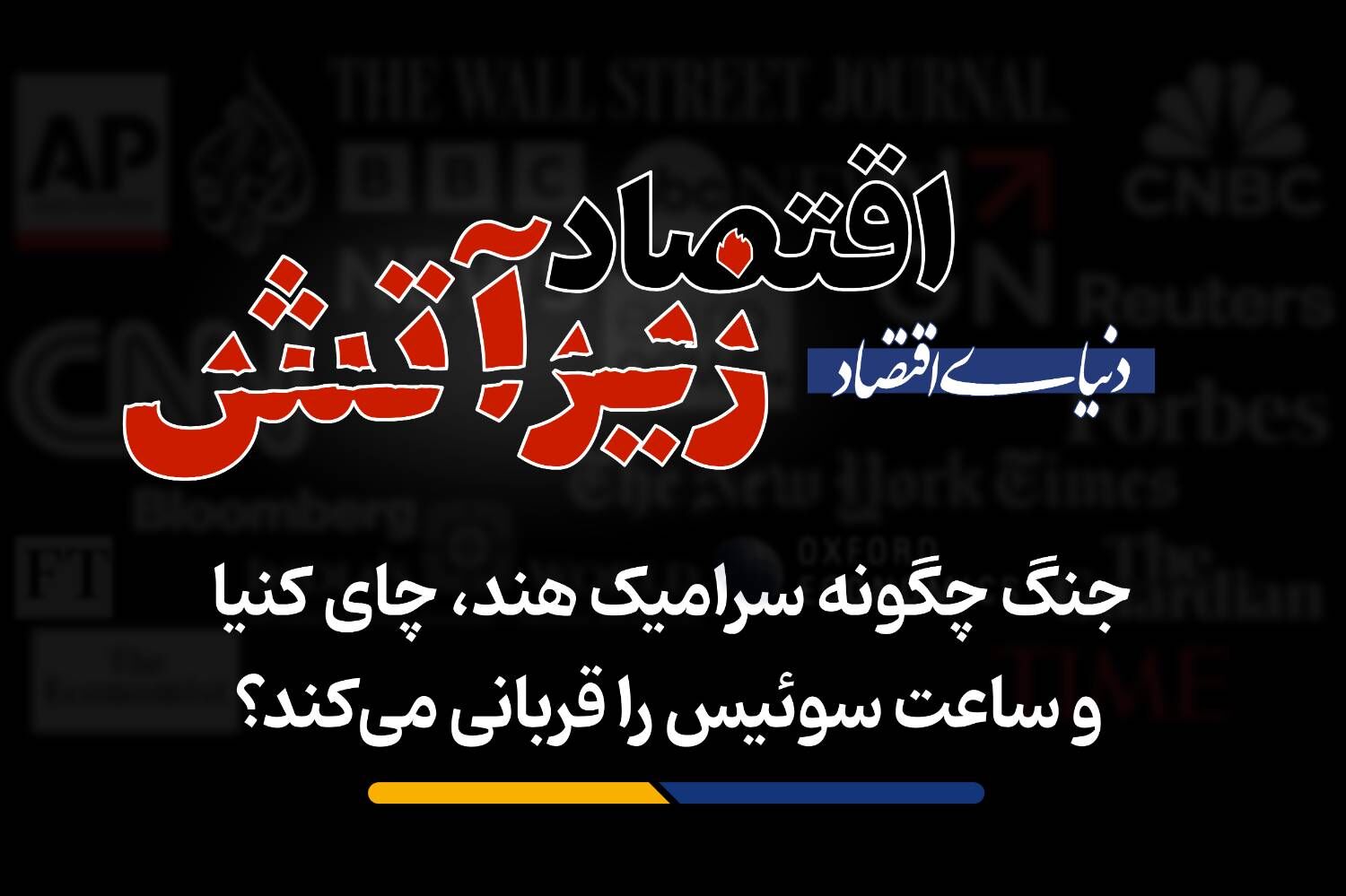 جنگ چگونه سرامیک هند، چای کنیا و ساعت سوئیس را قربانی می‌کند؟