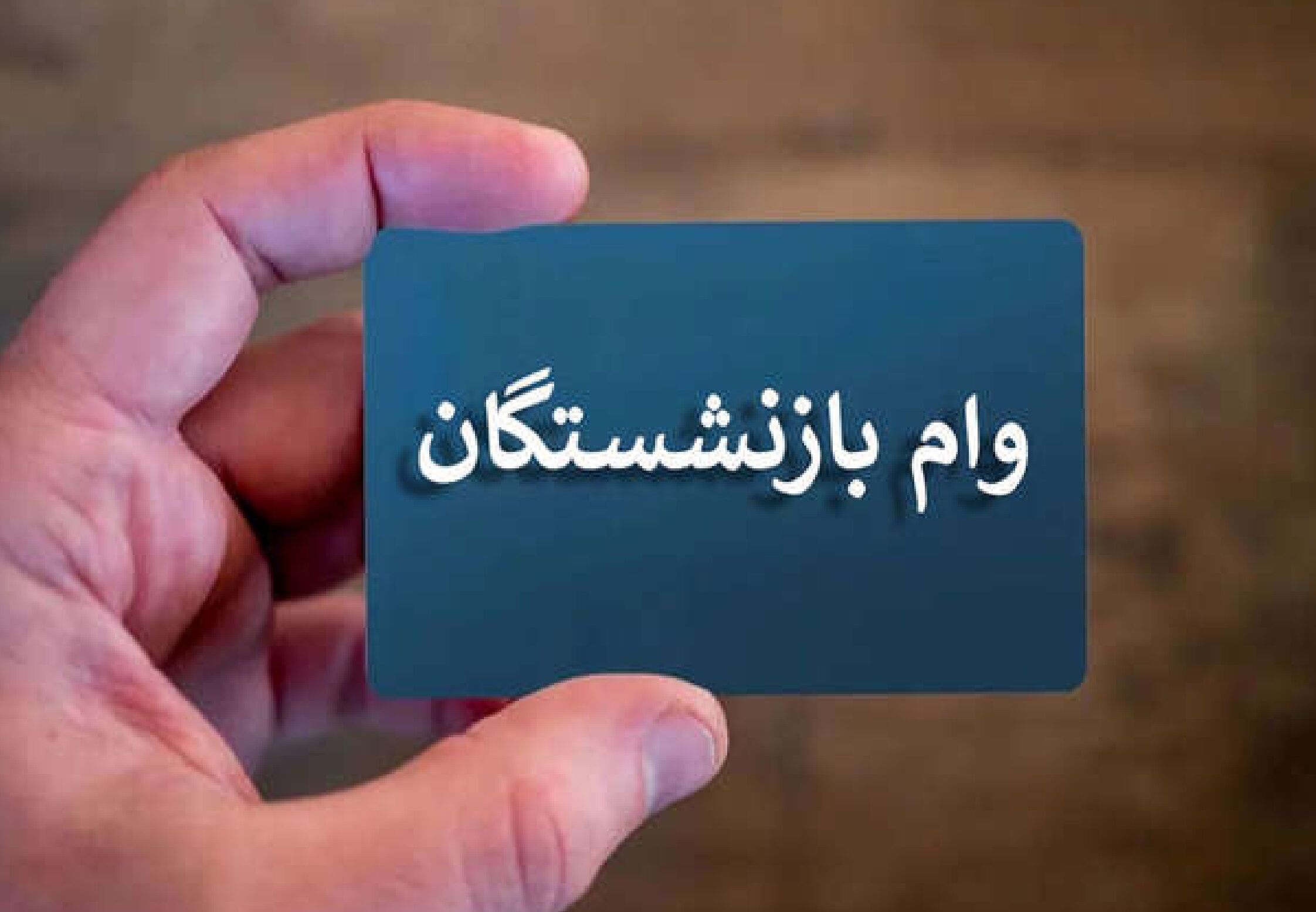 خبر خوش برای بازنشستگان / زمان واریز وام ۵۰ میلیونی اعلام شد