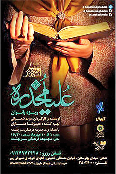 «علیا مخدره» برای بانوان روی صحنه می‌آید